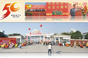 顺德伦教中学建校五十周年庆典