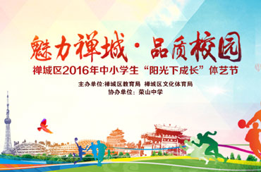 禅城荣山中学体艺节