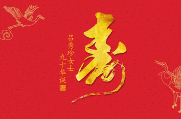 吕秀珍女士九十华诞