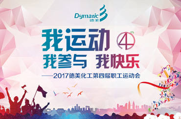 德美化工职工运动会及春茗抽奖晚会