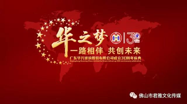 华之梦 一路相伴•共创未来——广东华兴玻璃股份有限公司成立30周年庆典