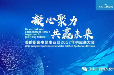 凝心聚力·共赢未来——美的厨房电器事业部2017年供应商大会