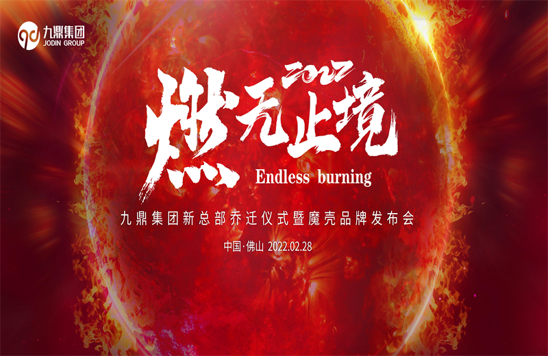 热烈庆祝“燃·无止境”九鼎集团新总部乔迁庆典暨魔壳品牌发布取得圆满成功！