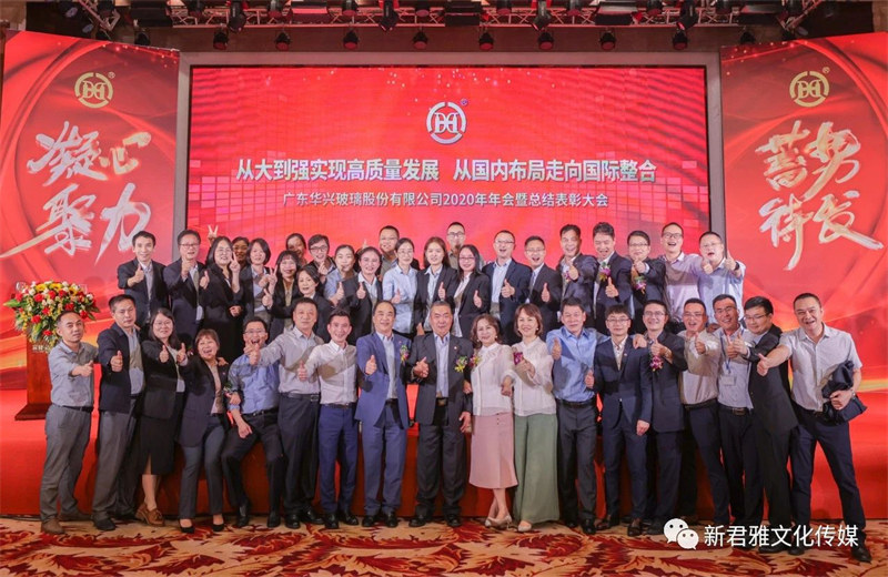 华兴玻璃股份公司2020年年会