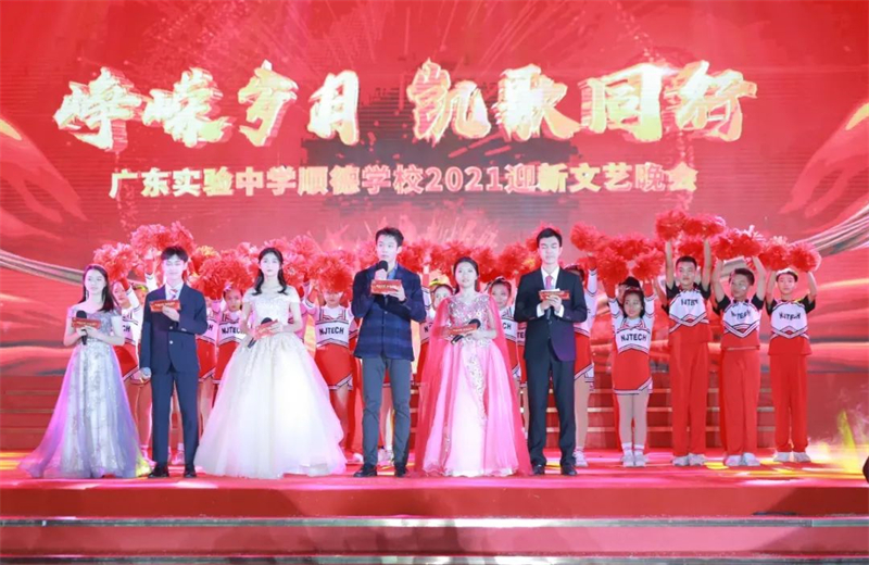 峥嵘岁月 凯歌同行 | 广东实验中学顺德学校