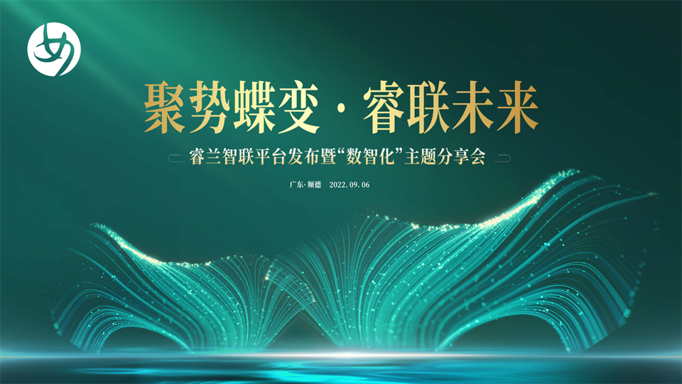 睿兰智联平台发布暨“数智化”主题分享会