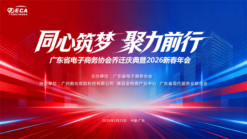 案例回顾 || 广东省电子商务协会乔迁庆典暨2026新春年会成功举行！