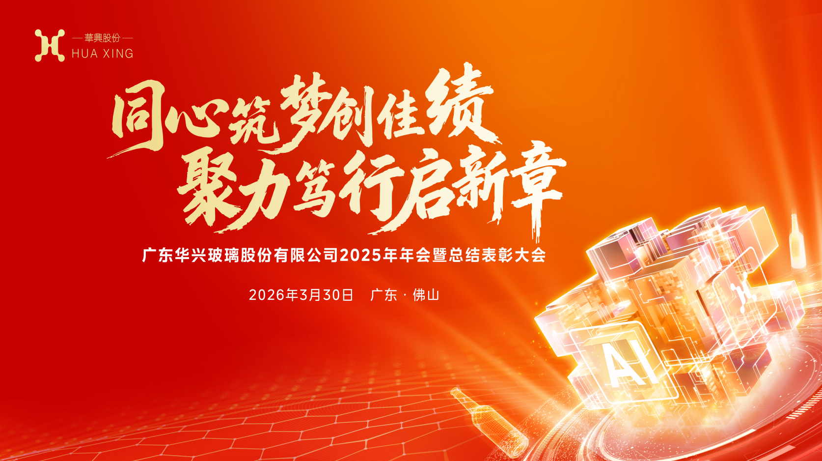  活动策划 || 广东华兴玻璃股份有限公司2025年年会暨总结表彰大会圆满举行！