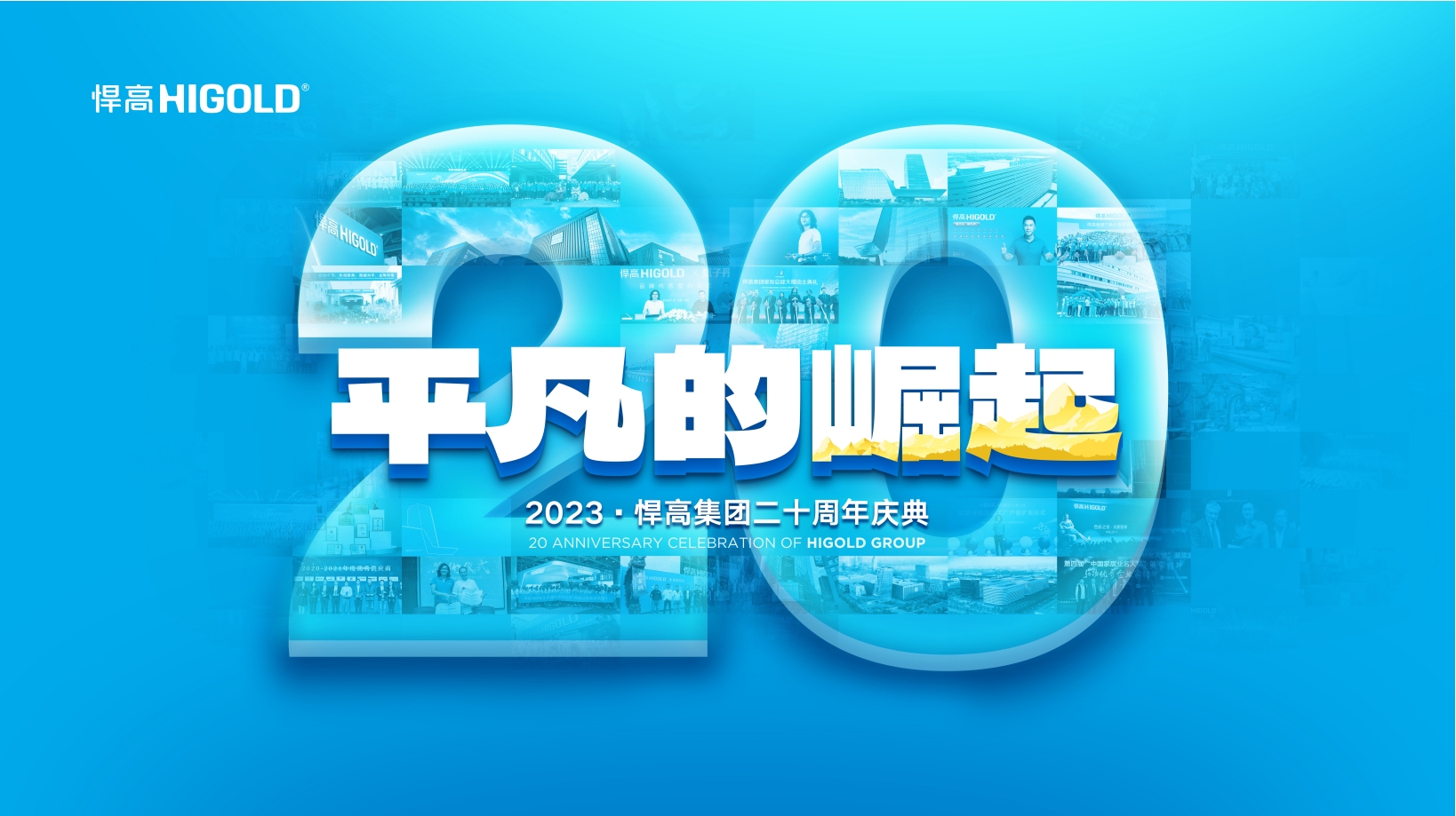 悍高集团二十周年庆典