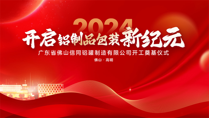 广东省佛山信同铝罐制造有限公司开工奠基仪式