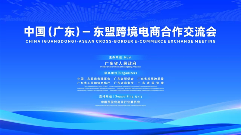 中国(广东)-东盟跨境电商合作交流会