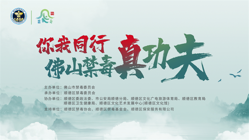 你我同行·佛山禁毒真功夫