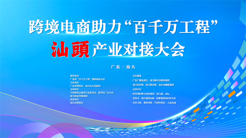 跨境电商助力“百千万工程”汕头产业对接大会