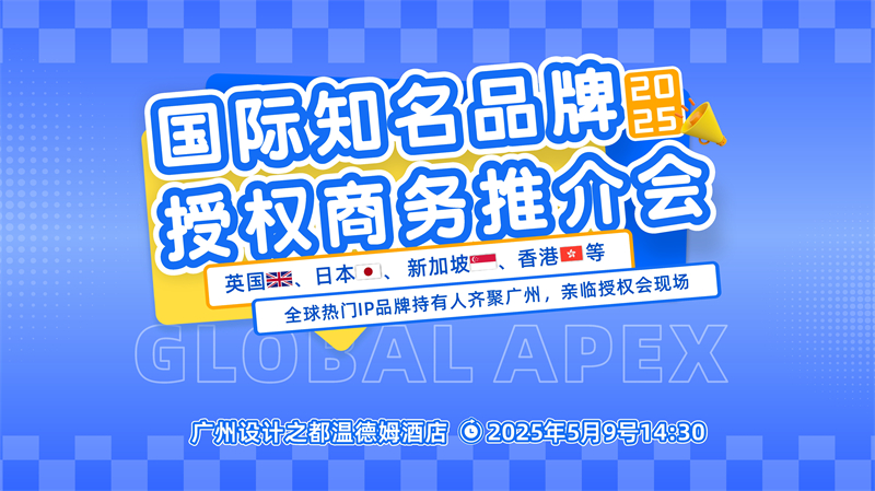 国际知名品牌授权商务推介会