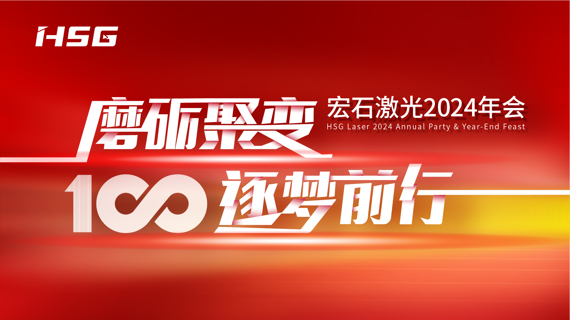 宏石激光2024年会会议花絮