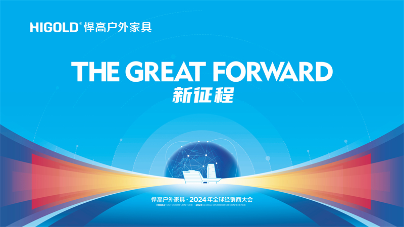 悍高户外家具·2024年全球经销商大会