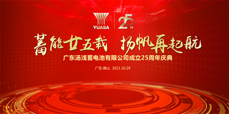 广东汤浅蓄电池有限公司成立25周年庆典
