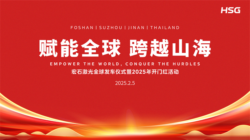 宏石激光全球发车仪式暨2025年开门红活动