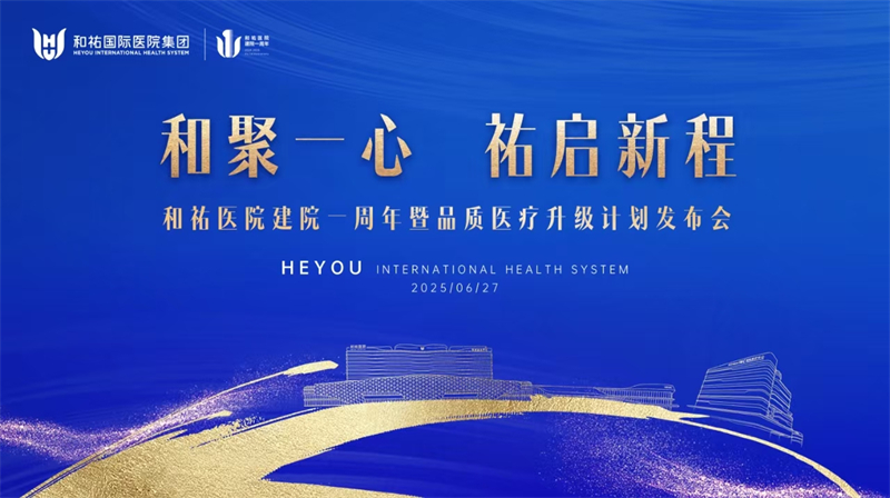 和祐医院建院一周年暨品质医疗升级计划发布会