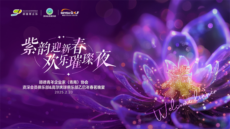 顺德青年企业家(青商)协会资深会员俱乐部&高尔夫球俱乐部乙巳年春茗晚宴
