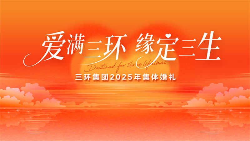三环集团2025年集体婚礼