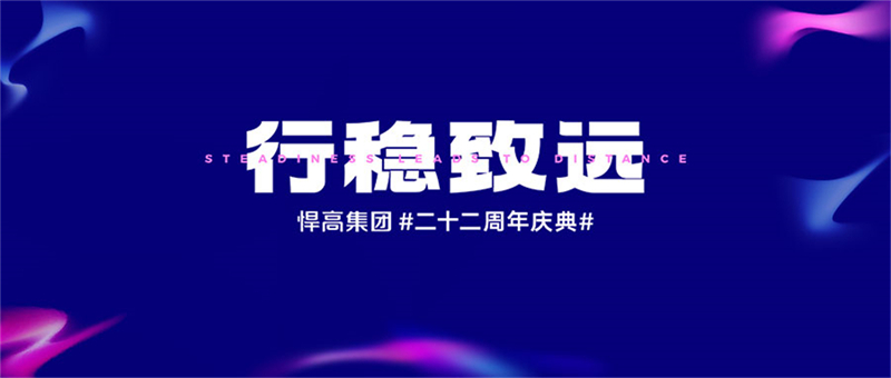 悍高集团#二十二周年庆典#