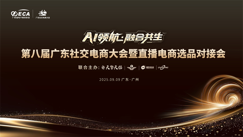 第八届广东社交电商大会暨直播电商选品对接会