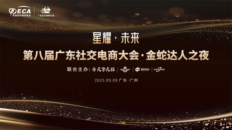 第八届广东社交电商大会-金蛇达人之夜