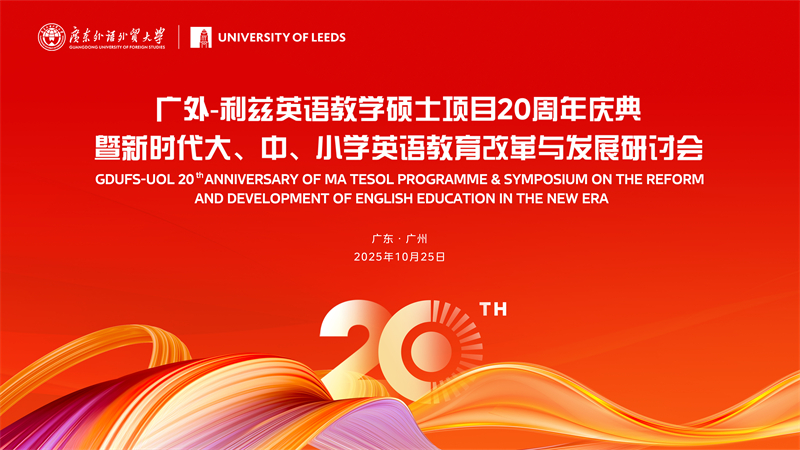 广外-利兹英语教学硕士顶目20周年庆典暨新时代大、中、小学英语教育改革与发展研讨会