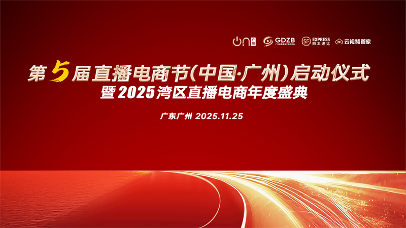 第五届直播电商节（中国·广州）启动仪式暨2026湾区直播电商年度盛典