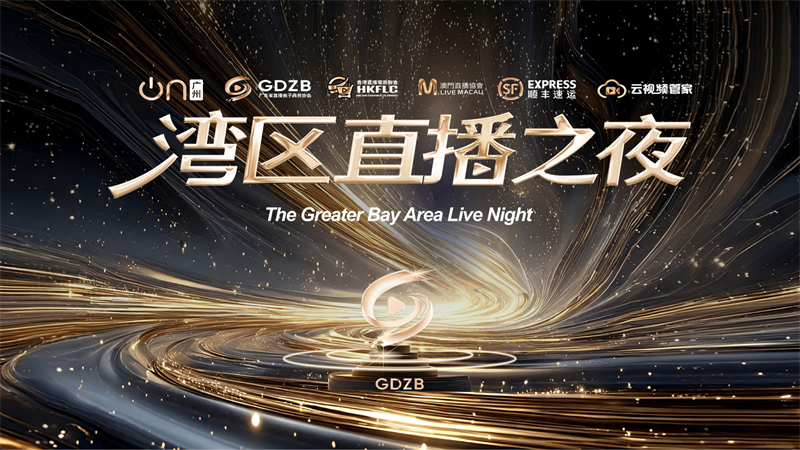 2025年湾区直播之夜