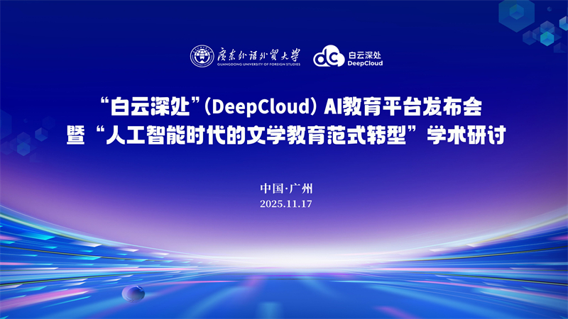 “白云深处”(DeepCloud)AI教育平台发布会