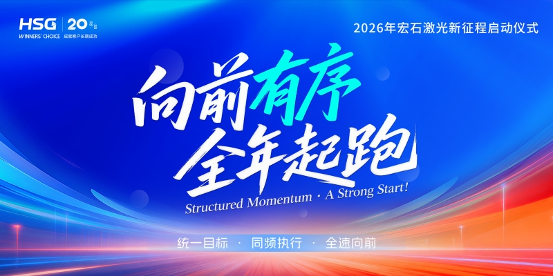 2026年宏石激光新征程启动仪式