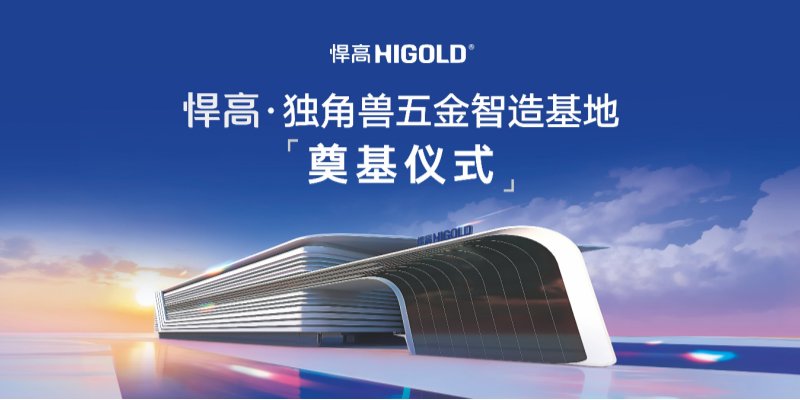 悍高·独角兽五金智造基地奠基仪式