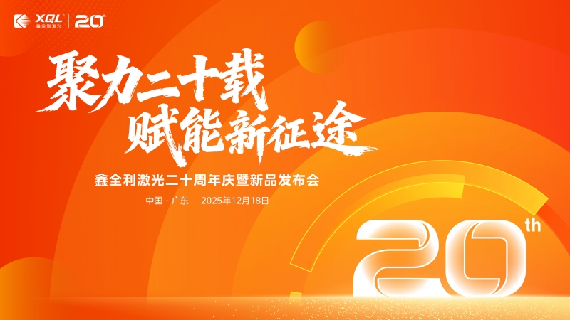 鑫全利激光二十周年庆暨新品发布会